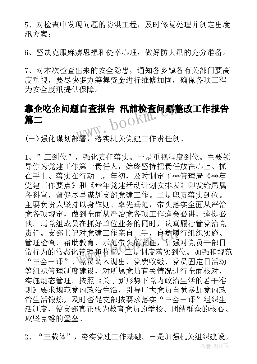 最新靠企吃企问题自查报告 汛前检查问题整改工作报告(模板5篇)