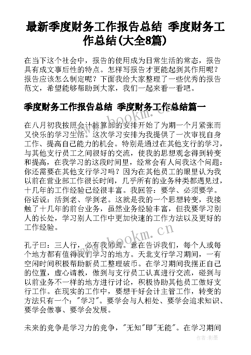 最新季度财务工作报告总结 季度财务工作总结(大全8篇)