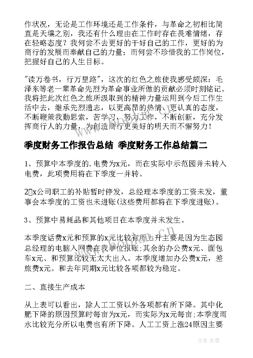 最新季度财务工作报告总结 季度财务工作总结(大全8篇)