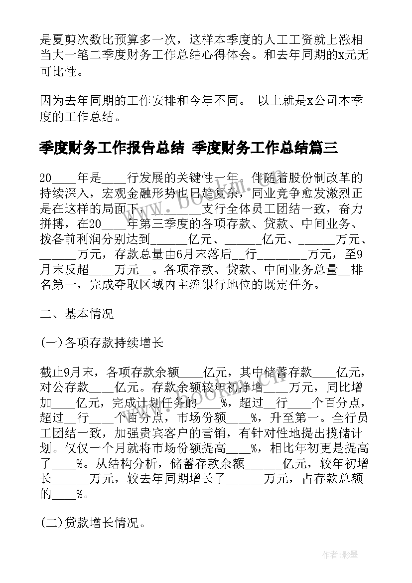 最新季度财务工作报告总结 季度财务工作总结(大全8篇)