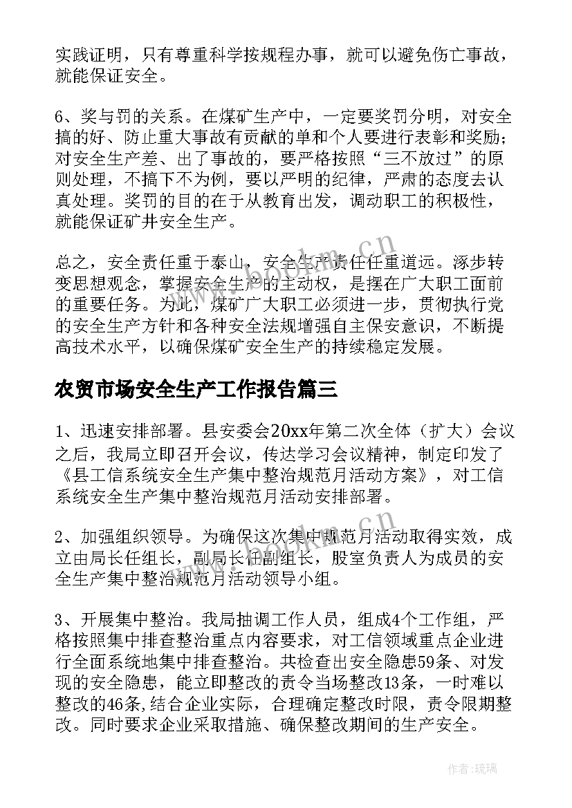 农贸市场安全生产工作报告 安全生产工作报告(实用6篇)