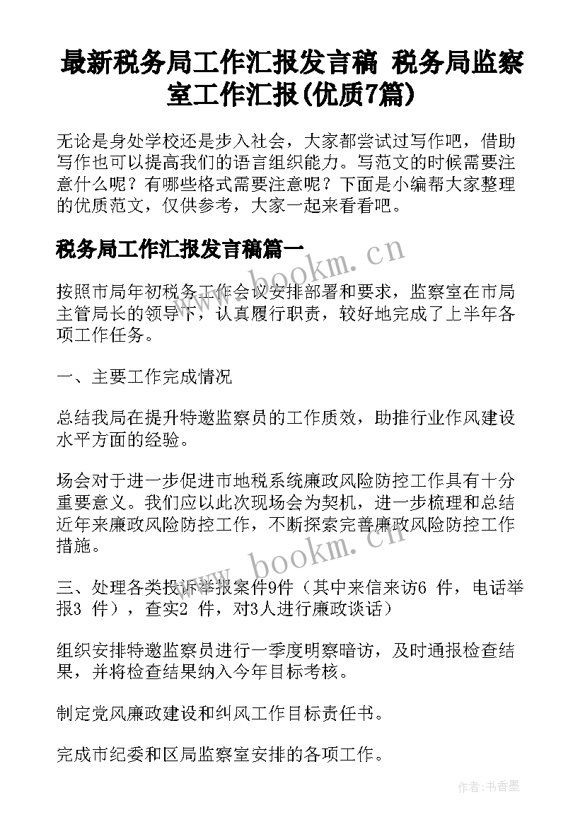 最新税务局工作汇报发言稿 税务局监察室工作汇报(优质7篇)