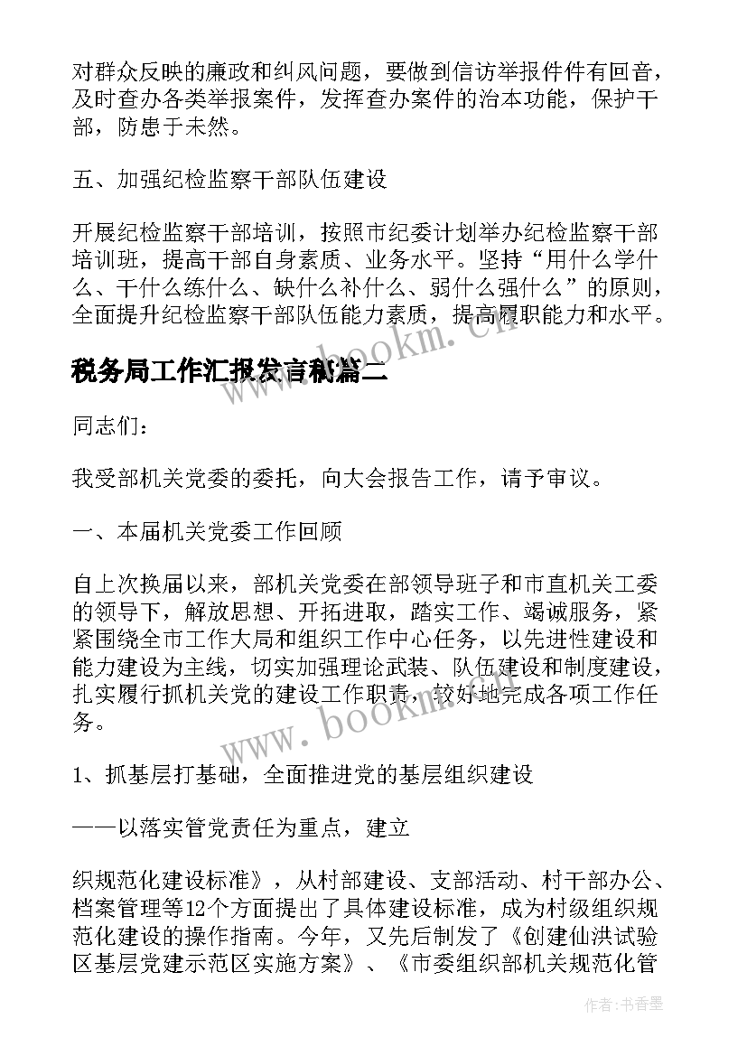 最新税务局工作汇报发言稿 税务局监察室工作汇报(优质7篇)