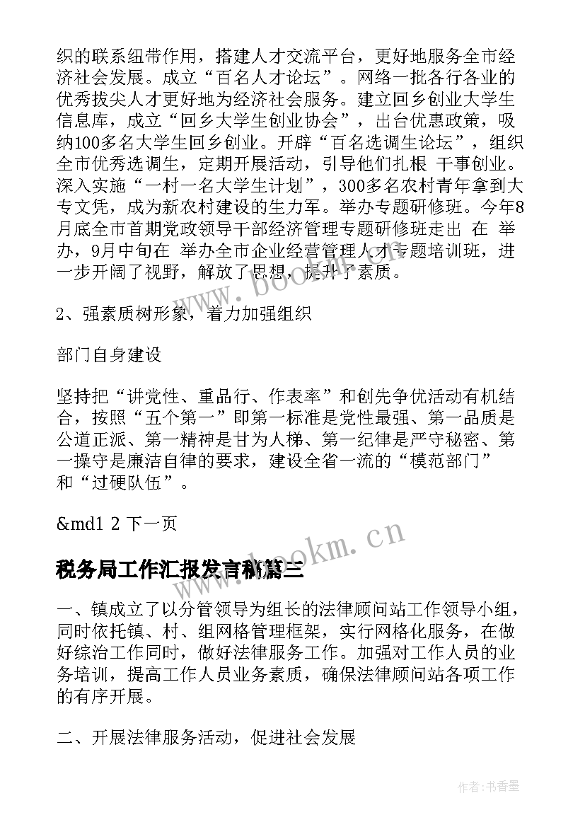 最新税务局工作汇报发言稿 税务局监察室工作汇报(优质7篇)