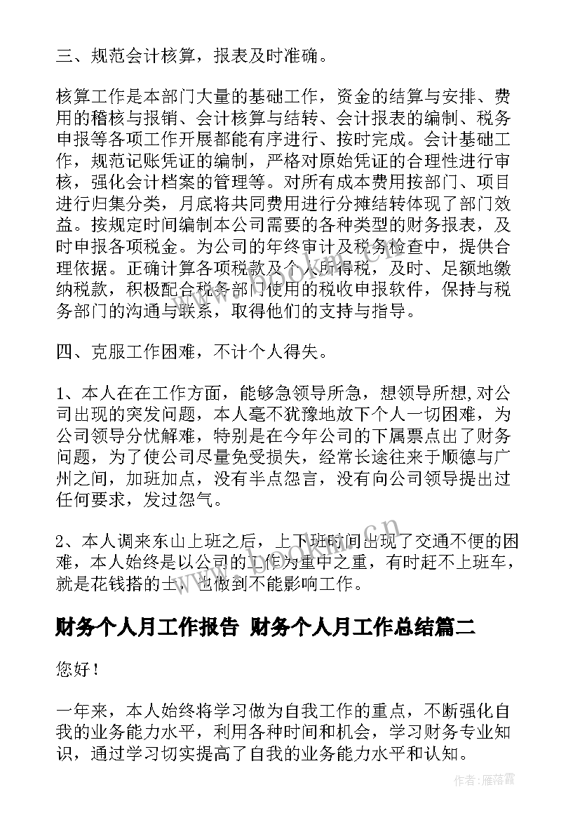 2023年财务个人月工作报告 财务个人月工作总结(大全6篇)