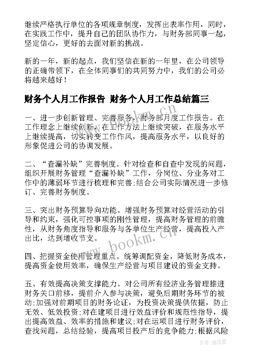 2023年财务个人月工作报告 财务个人月工作总结(大全6篇)