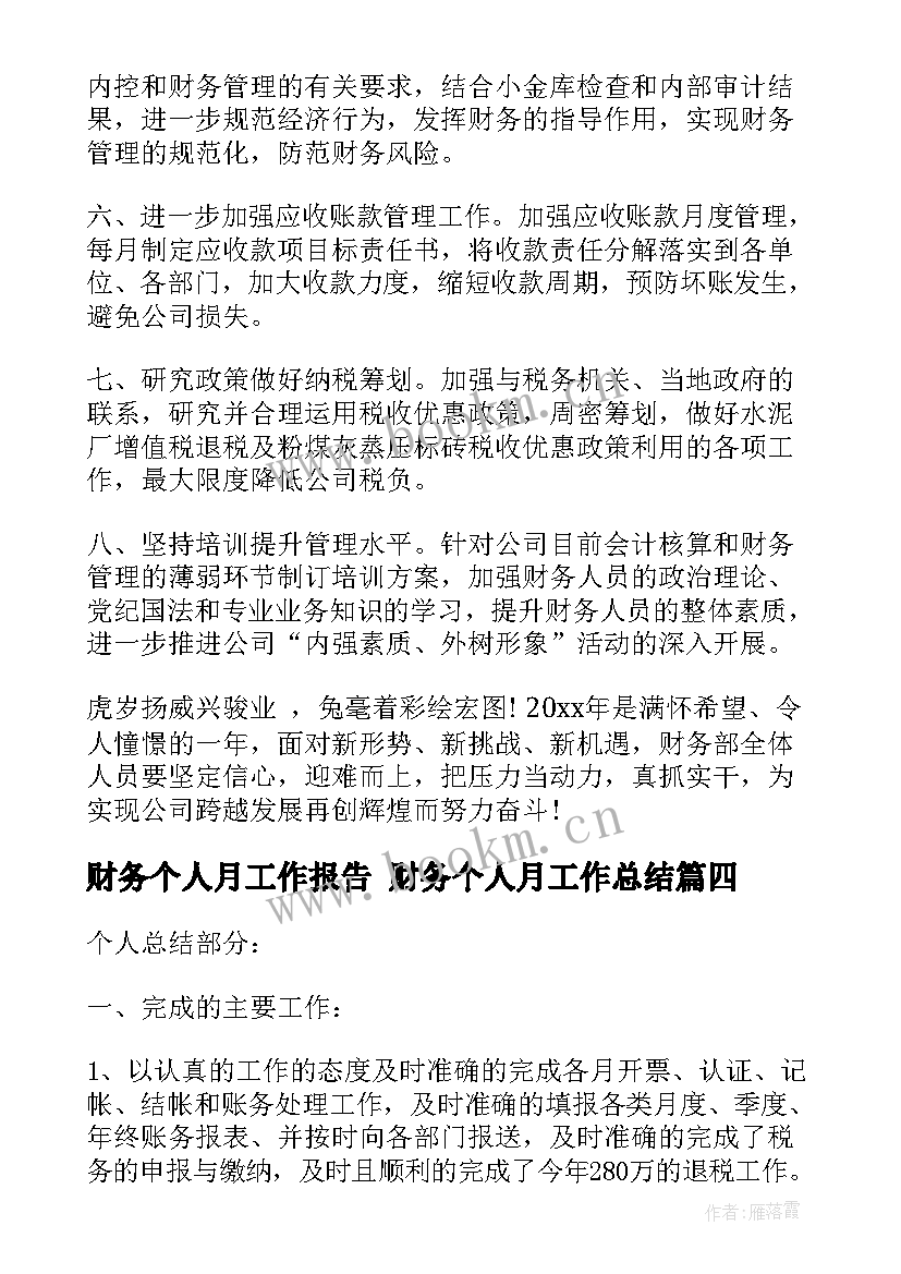 2023年财务个人月工作报告 财务个人月工作总结(大全6篇)