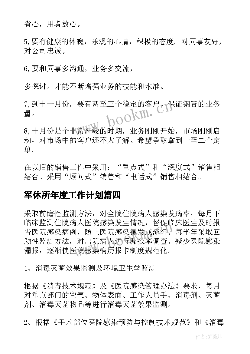 最新军休所年度工作计划 年度工作计划(优质9篇)