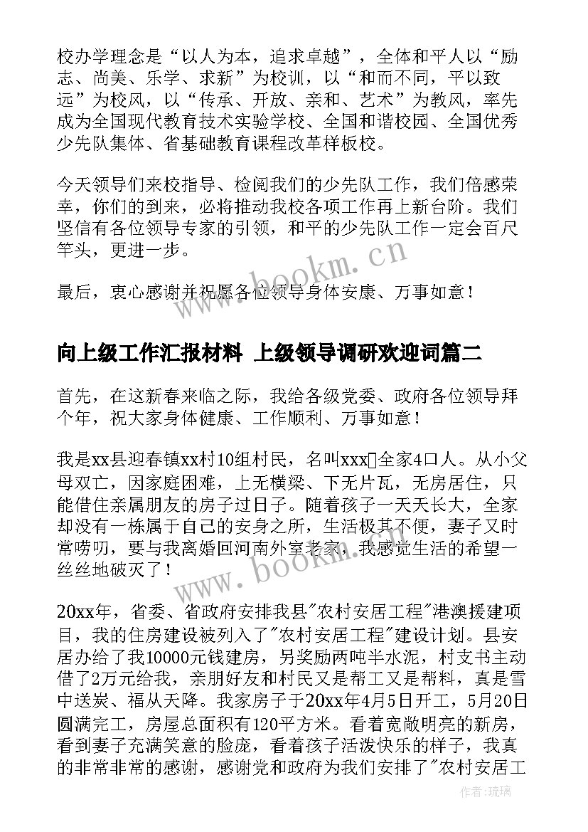 2023年向上级工作汇报材料 上级领导调研欢迎词(精选8篇)