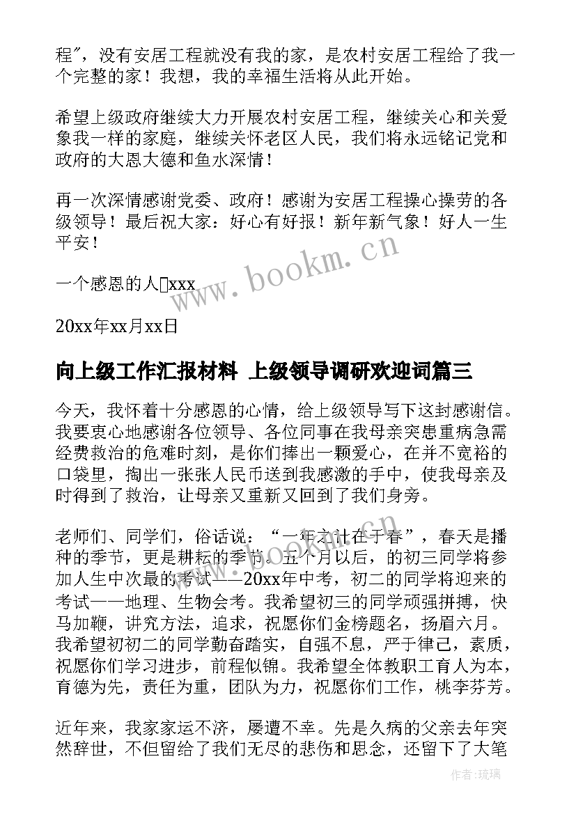 2023年向上级工作汇报材料 上级领导调研欢迎词(精选8篇)