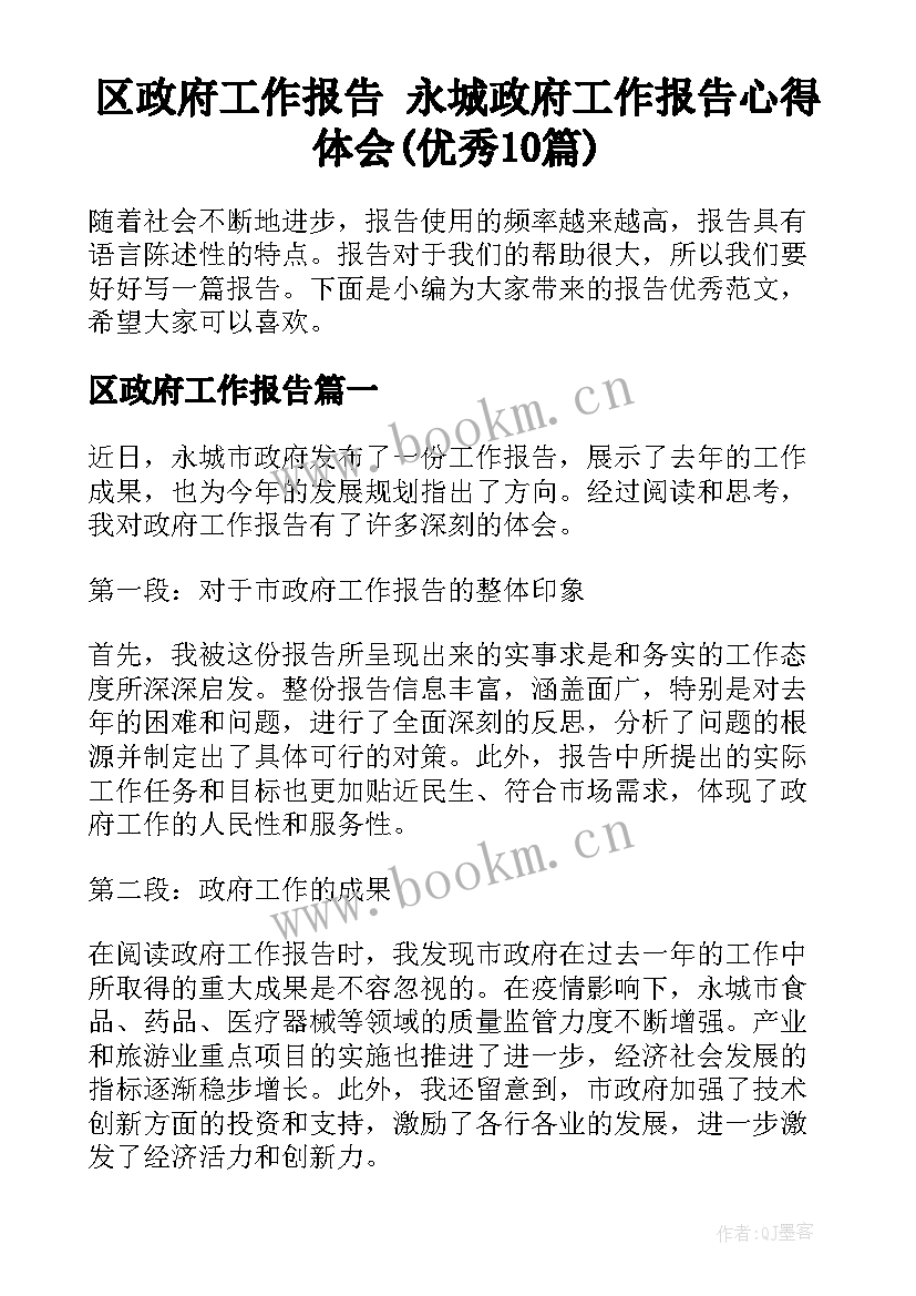 区政府工作报告 永城政府工作报告心得体会(优秀10篇)