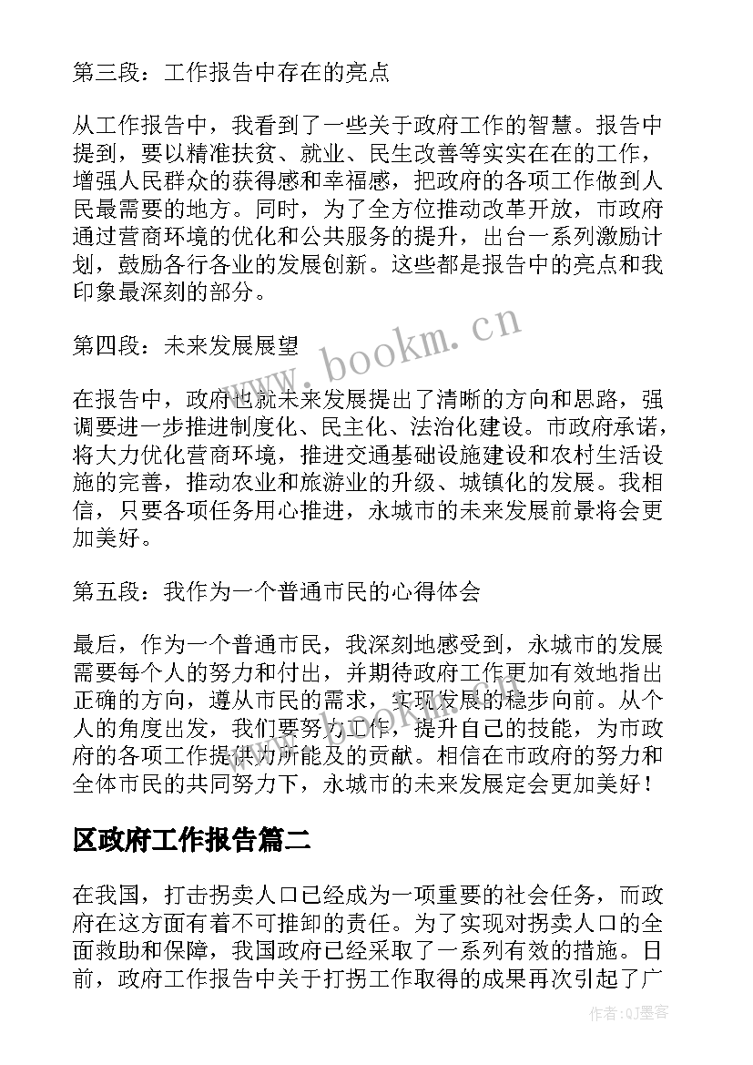 区政府工作报告 永城政府工作报告心得体会(优秀10篇)