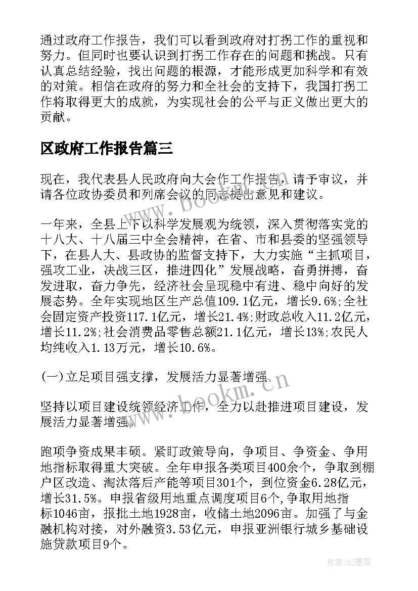 区政府工作报告 永城政府工作报告心得体会(优秀10篇)