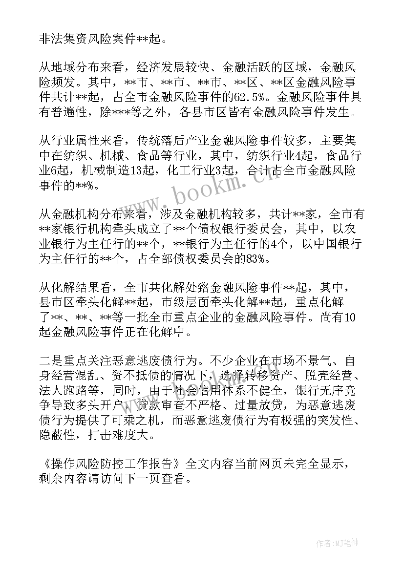 重大风险防控工作报告总结 操作风险防控工作报告(大全7篇)