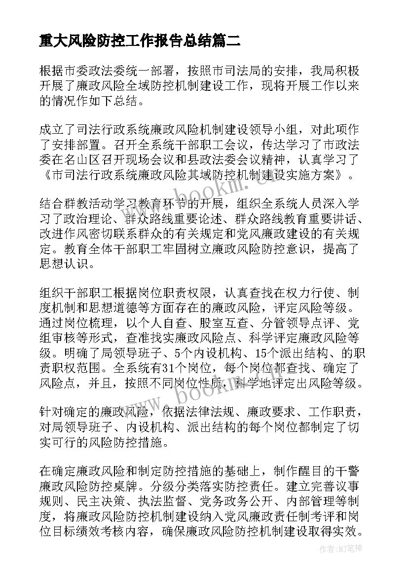 重大风险防控工作报告总结 操作风险防控工作报告(大全7篇)