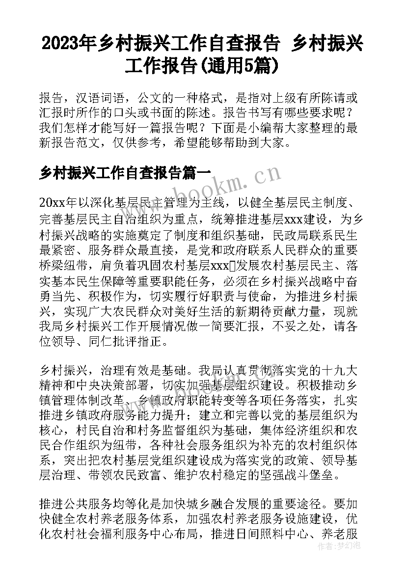 2023年乡村振兴工作自查报告 乡村振兴工作报告(通用5篇)