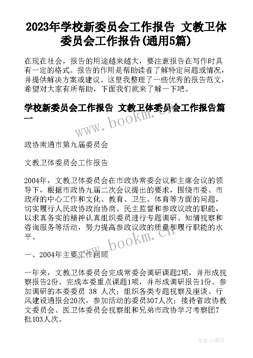 2023年学校新委员会工作报告 文教卫体委员会工作报告(通用5篇)