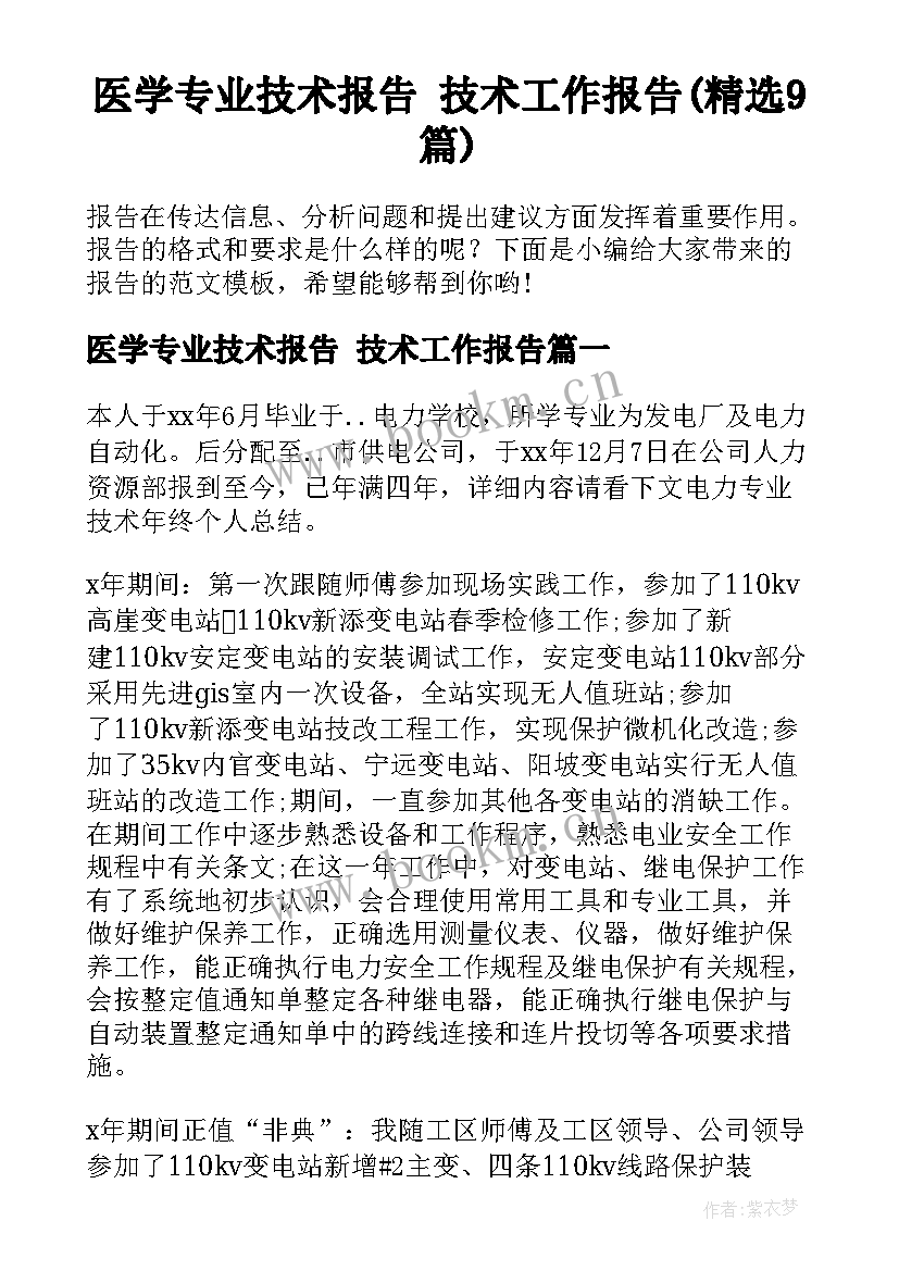 医学专业技术报告 技术工作报告(精选9篇)