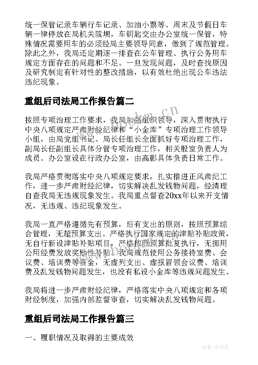 重组后司法局工作报告 司法局自查工作报告(实用5篇)