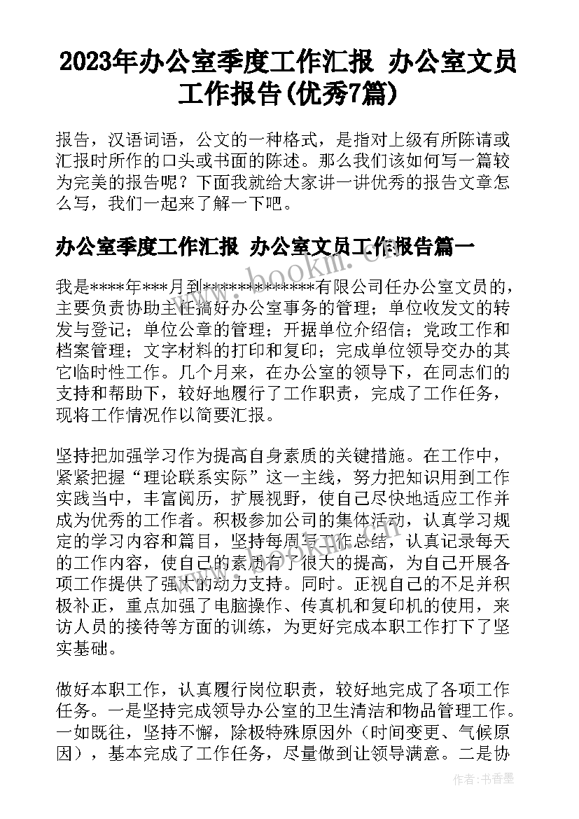 2023年办公室季度工作汇报 办公室文员工作报告(优秀7篇)