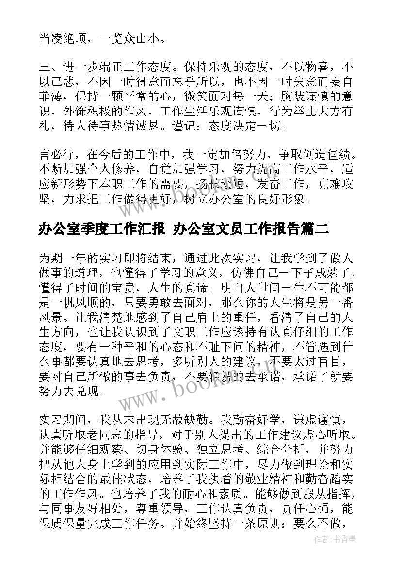 2023年办公室季度工作汇报 办公室文员工作报告(优秀7篇)