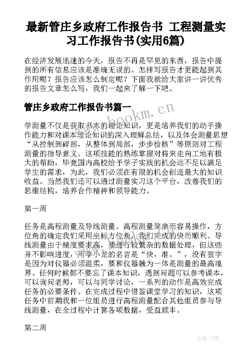 最新管庄乡政府工作报告书 工程测量实习工作报告书(实用6篇)