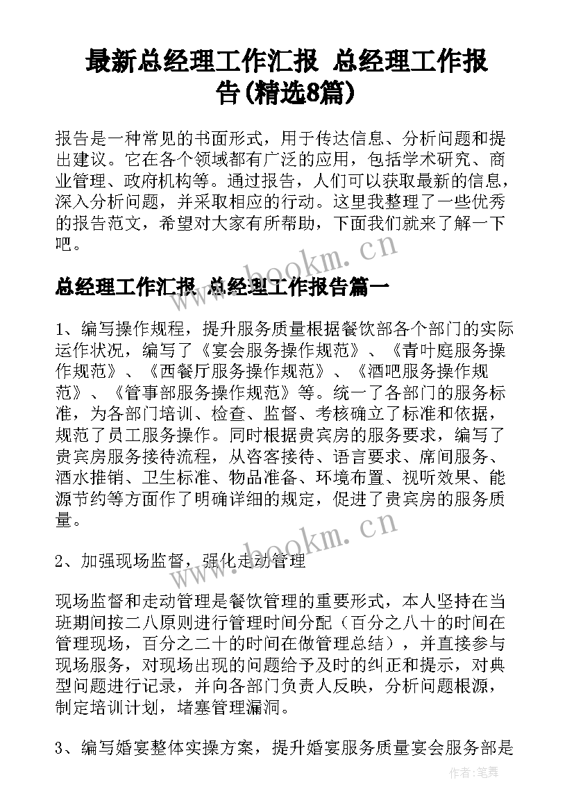 最新总经理工作汇报 总经理工作报告(精选8篇)