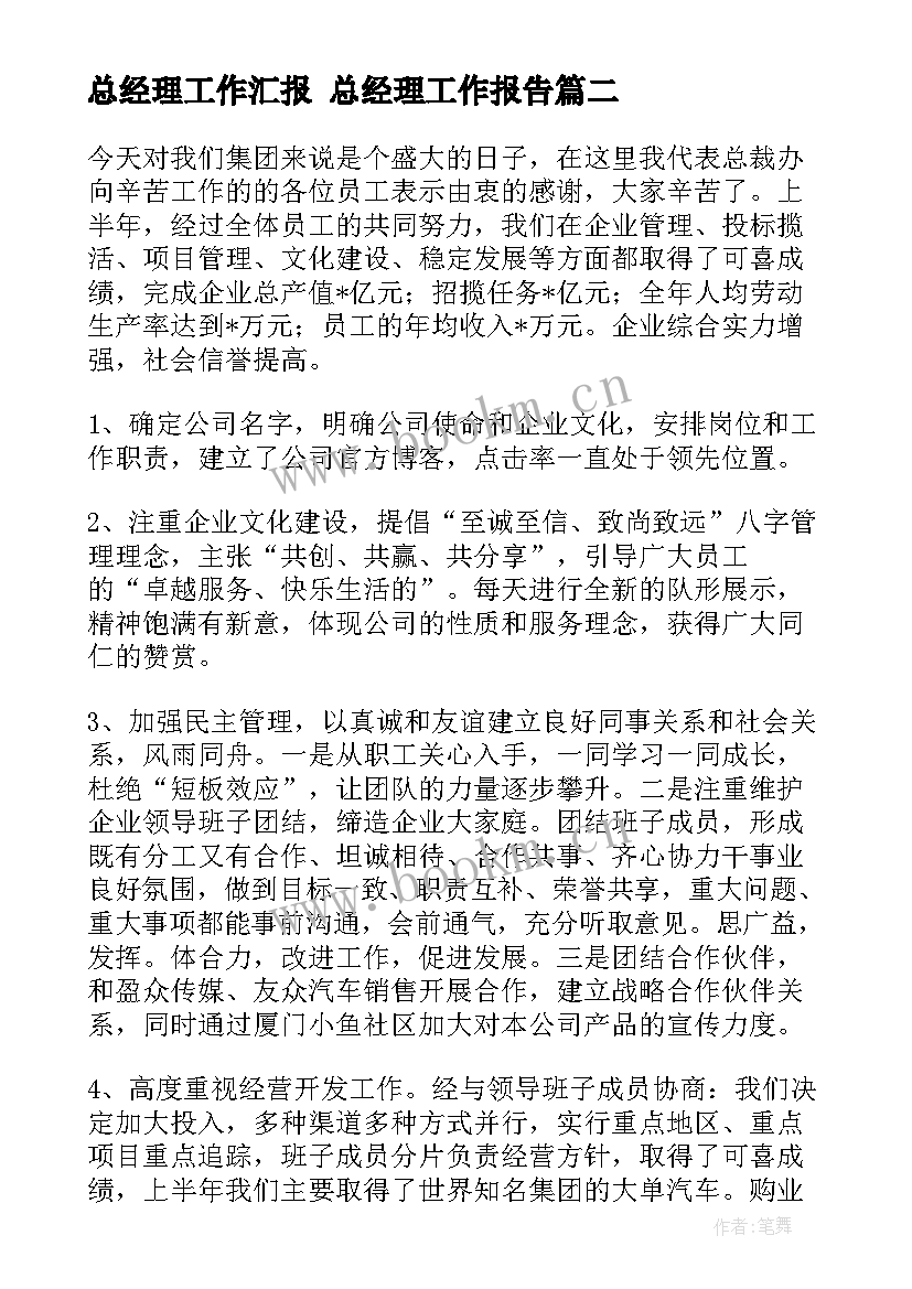 最新总经理工作汇报 总经理工作报告(精选8篇)