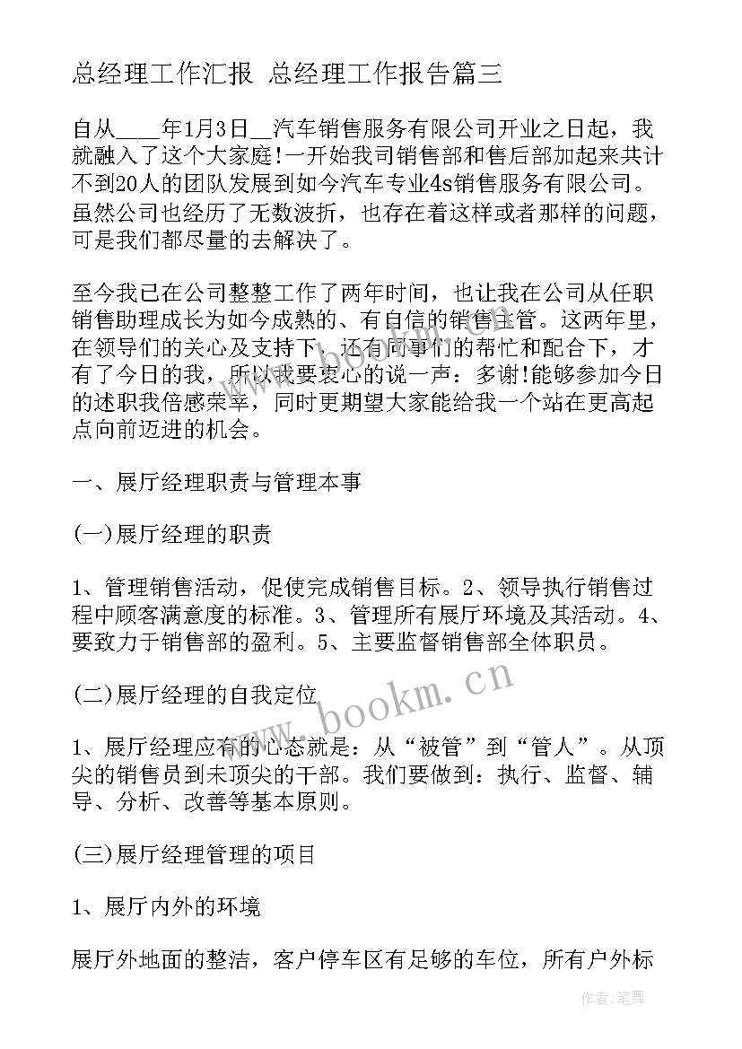 最新总经理工作汇报 总经理工作报告(精选8篇)