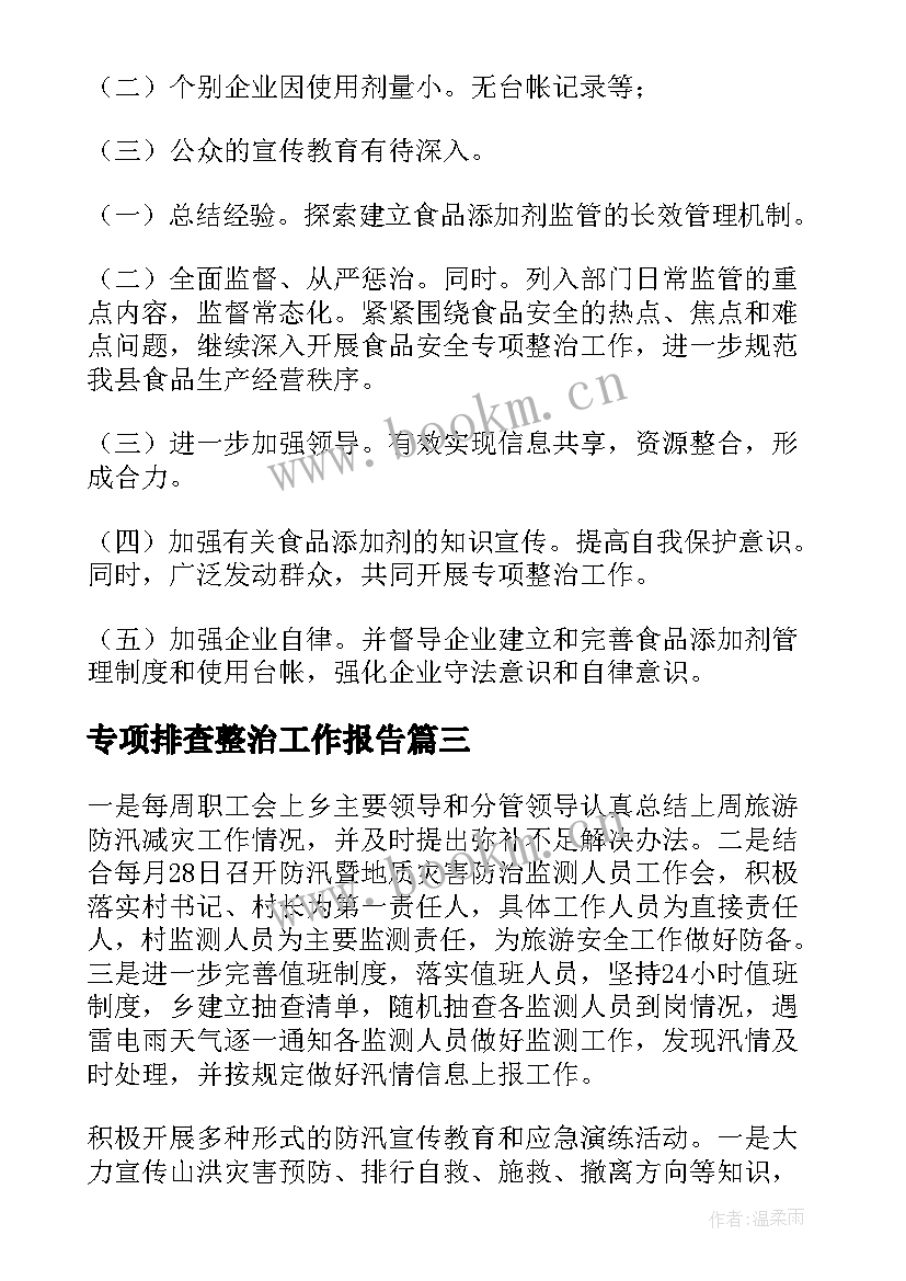 专项排查整治工作报告 的专项整治排查工作总结(通用5篇)