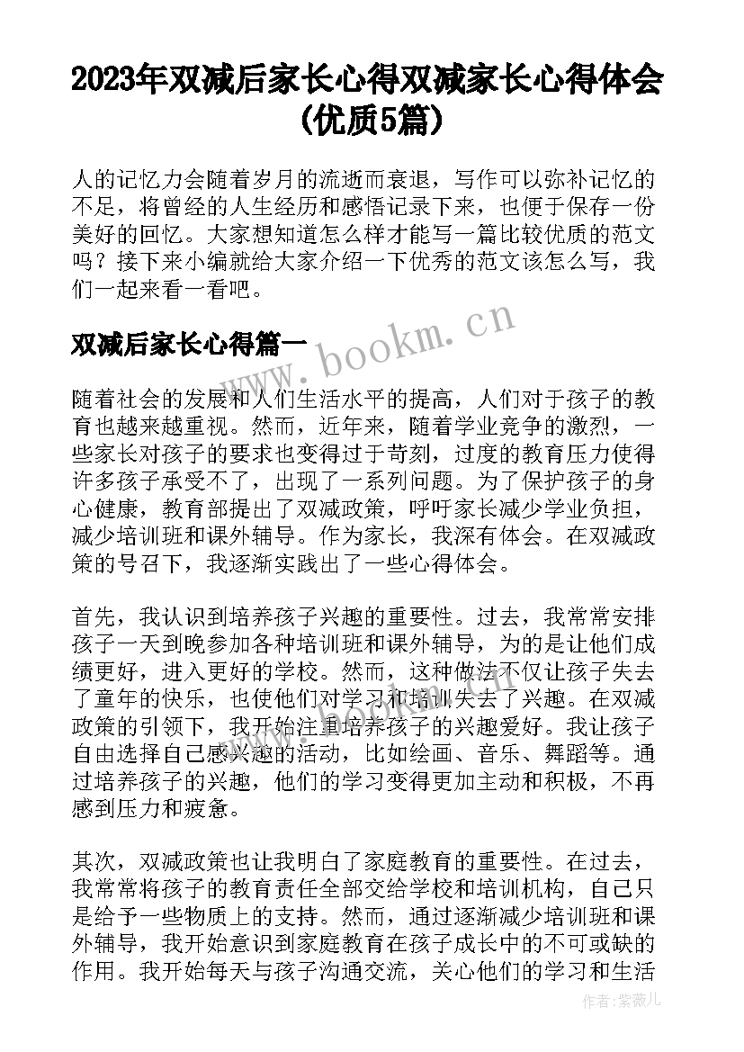 2023年双减后家长心得 双减家长心得体会(优质5篇)