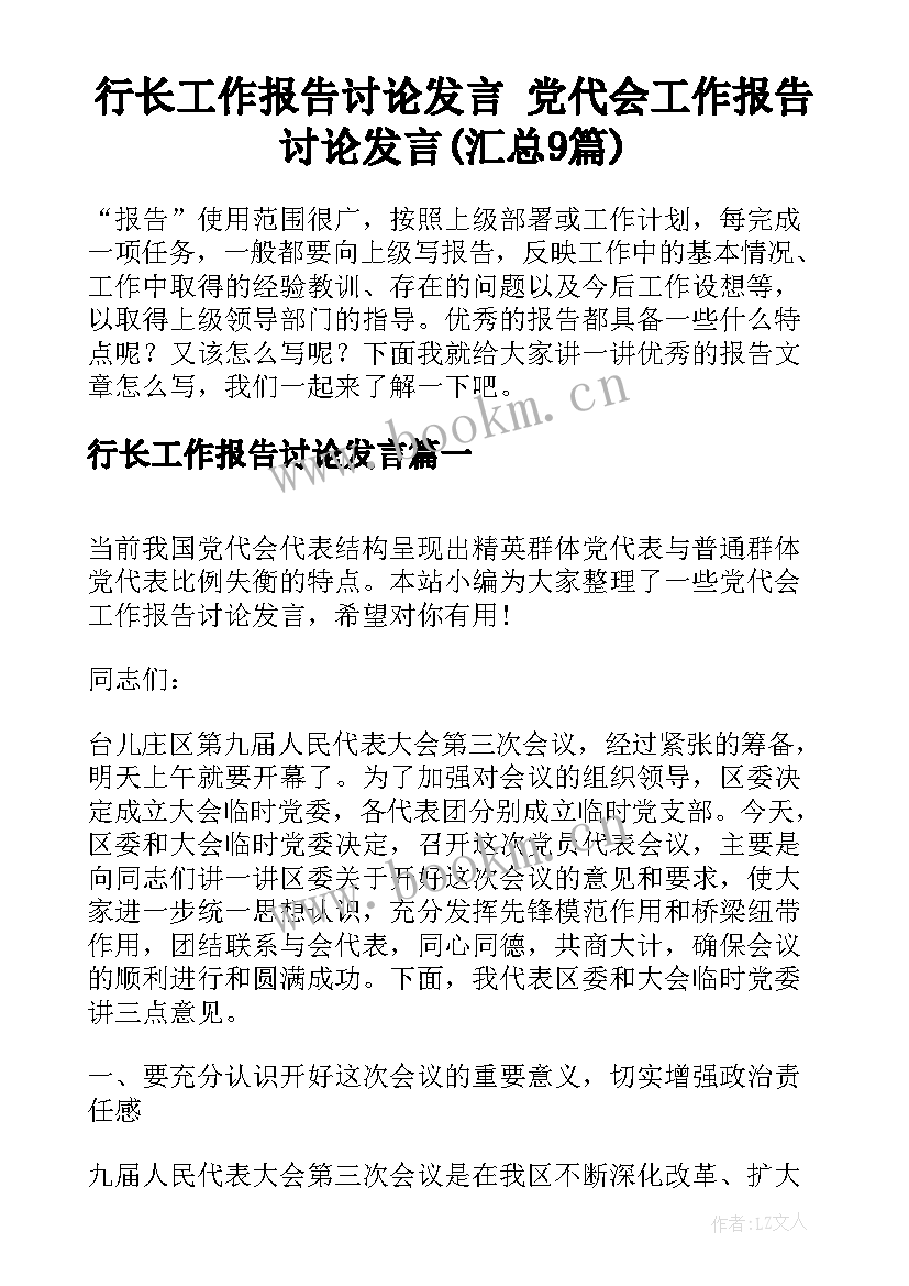 行长工作报告讨论发言 党代会工作报告讨论发言(汇总9篇)