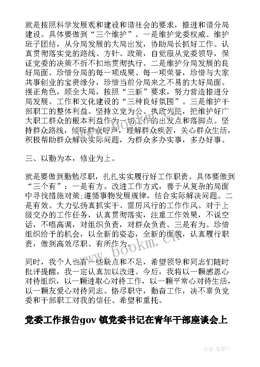 党委工作报告gov 镇党委书记在青年干部座谈会上的交流发言材料(优质7篇)