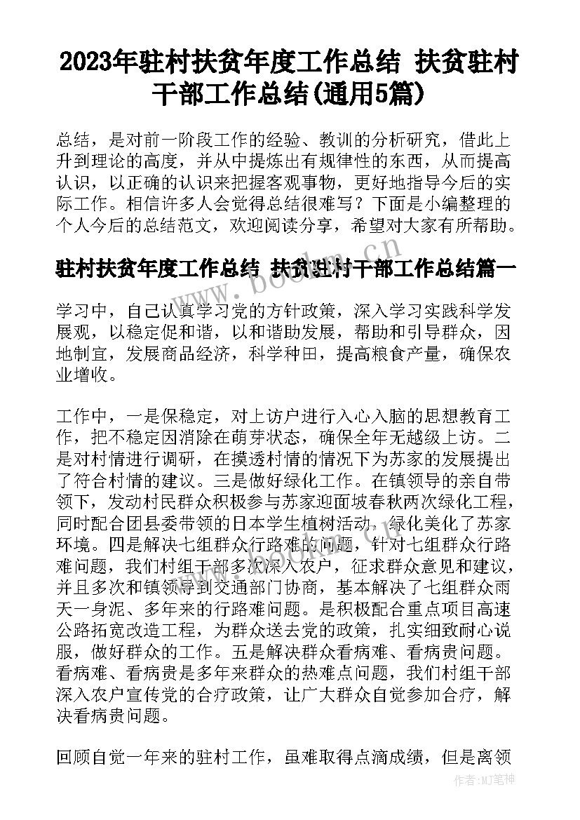 2023年驻村扶贫年度工作总结 扶贫驻村干部工作总结(通用5篇)