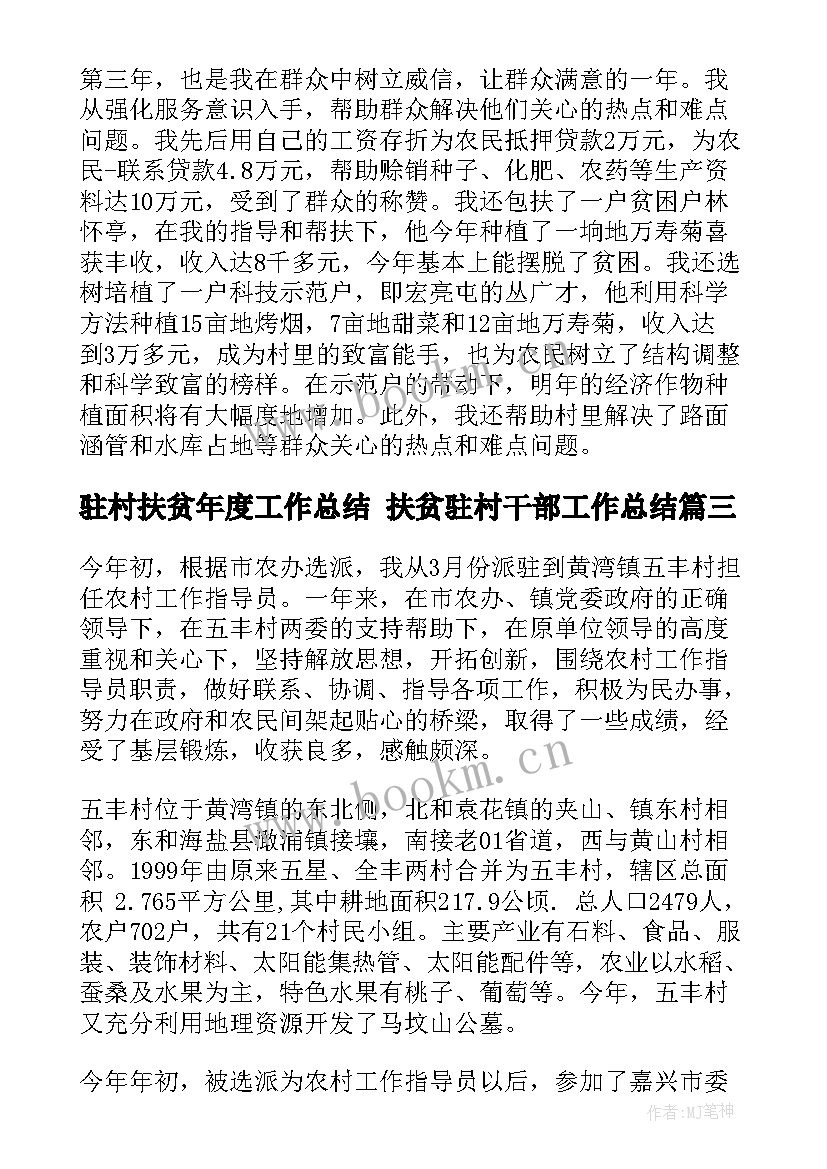 2023年驻村扶贫年度工作总结 扶贫驻村干部工作总结(通用5篇)