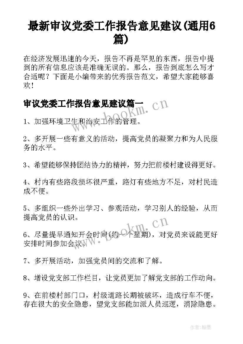 最新审议党委工作报告意见建议(通用6篇)