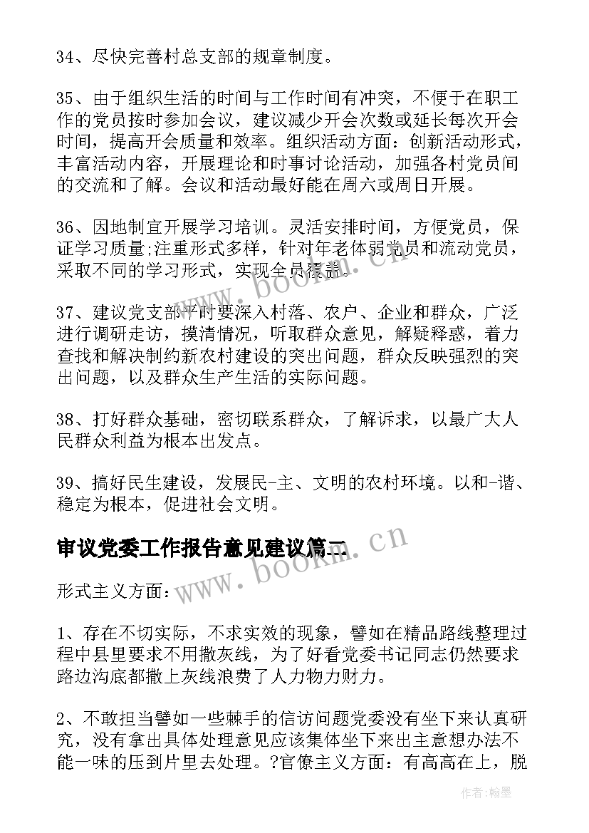 最新审议党委工作报告意见建议(通用6篇)