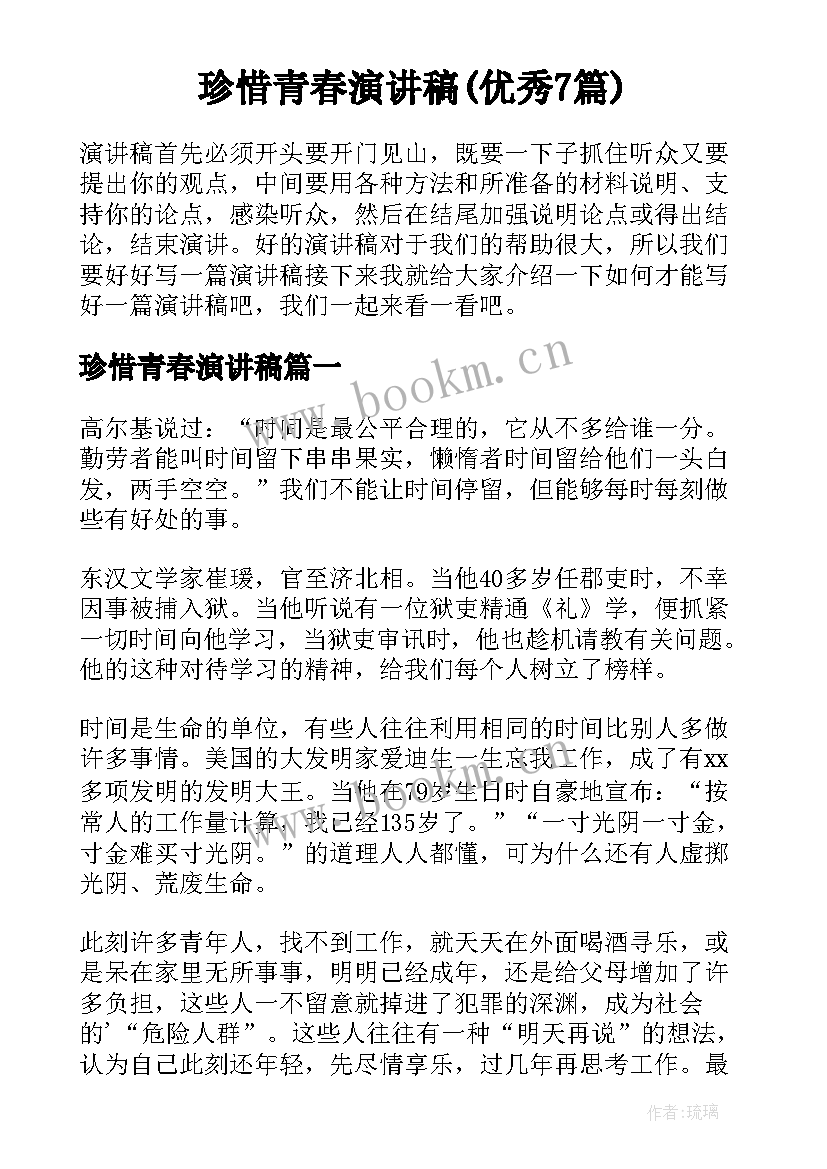 珍惜青春演讲稿(优秀7篇)