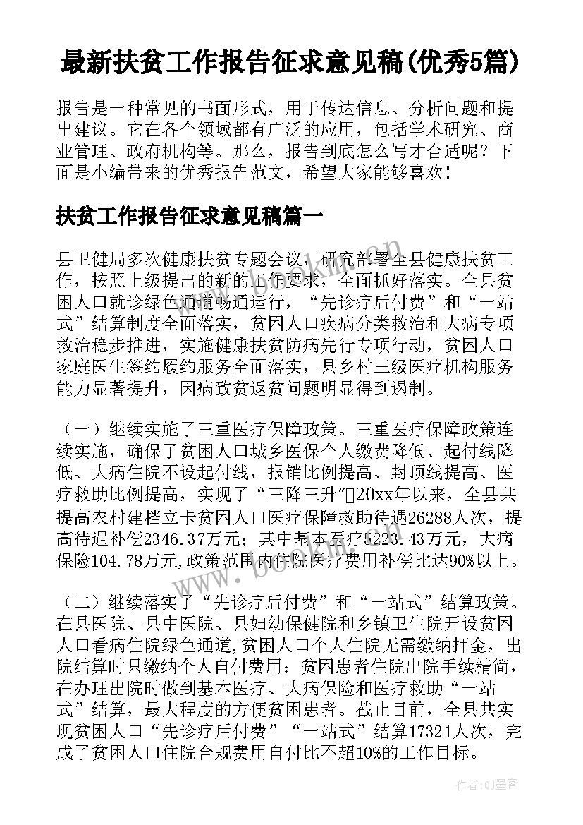 最新扶贫工作报告征求意见稿(优秀5篇)