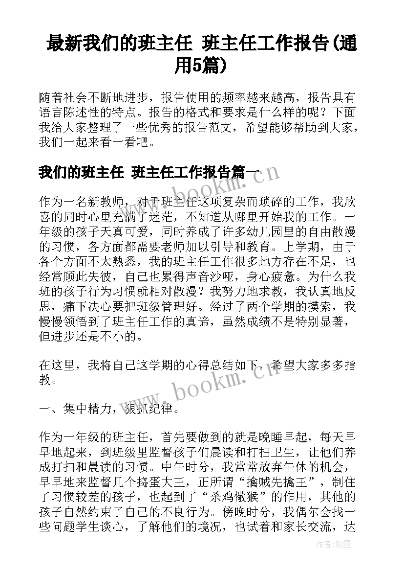 最新我们的班主任 班主任工作报告(通用5篇)