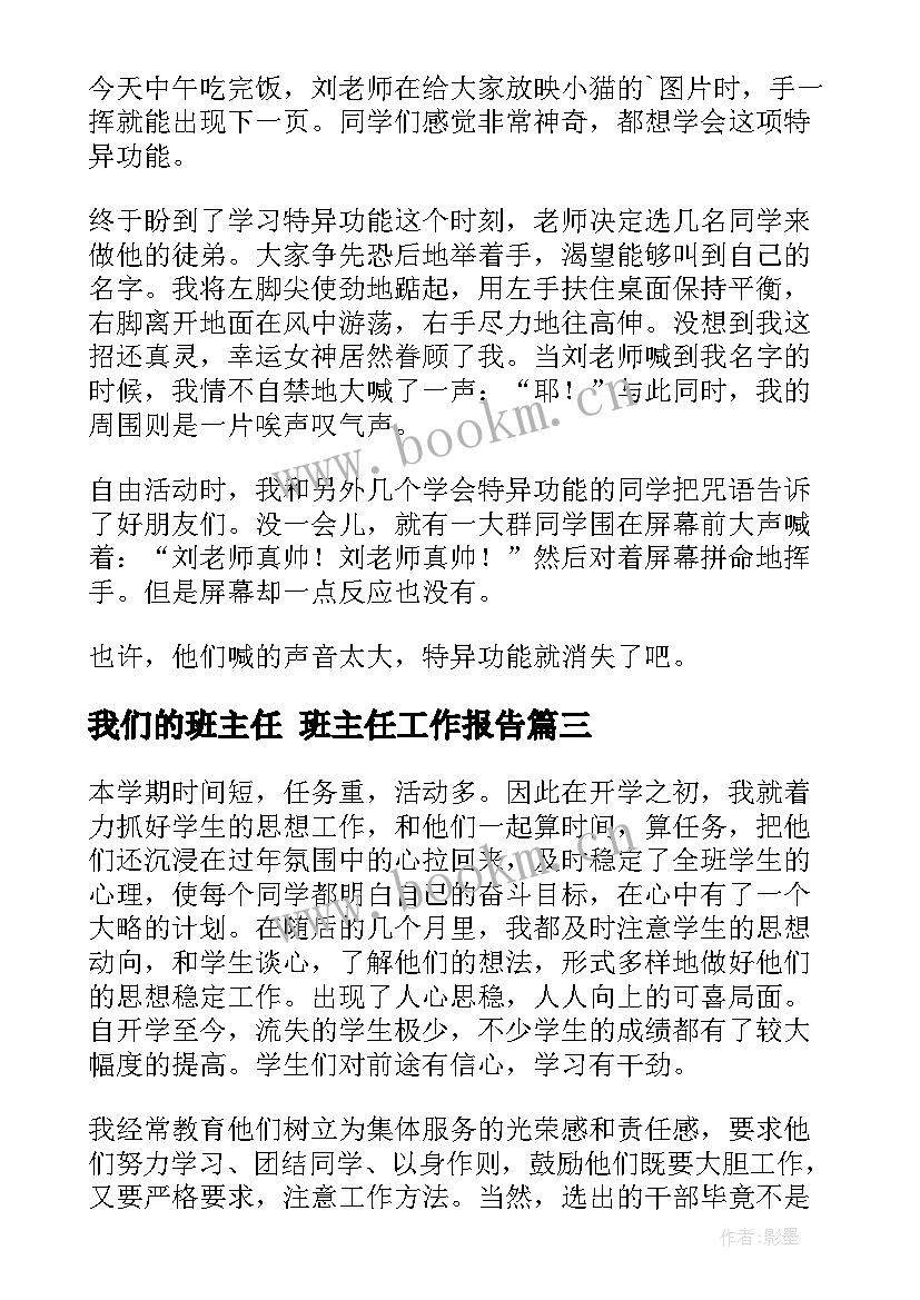 最新我们的班主任 班主任工作报告(通用5篇)