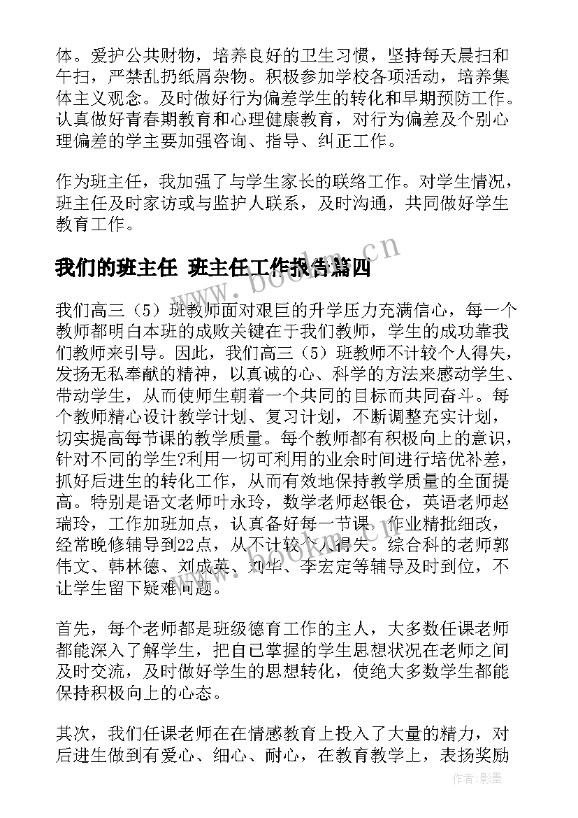 最新我们的班主任 班主任工作报告(通用5篇)