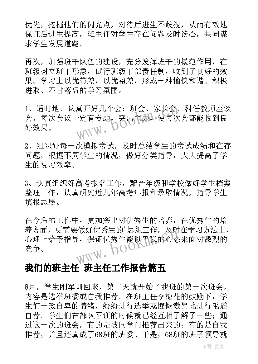 最新我们的班主任 班主任工作报告(通用5篇)