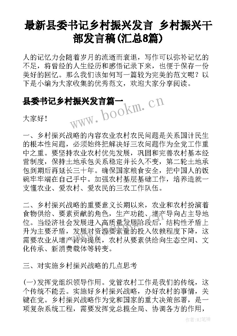 最新县委书记乡村振兴发言 乡村振兴干部发言稿(汇总8篇)