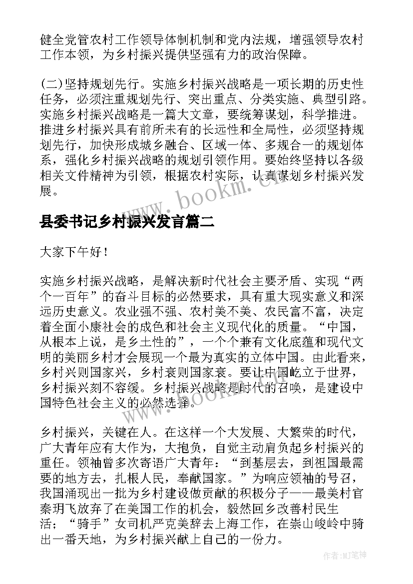 最新县委书记乡村振兴发言 乡村振兴干部发言稿(汇总8篇)