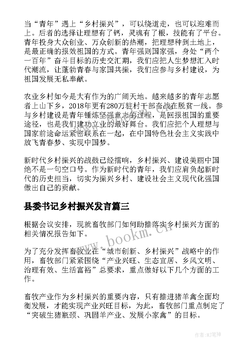 最新县委书记乡村振兴发言 乡村振兴干部发言稿(汇总8篇)