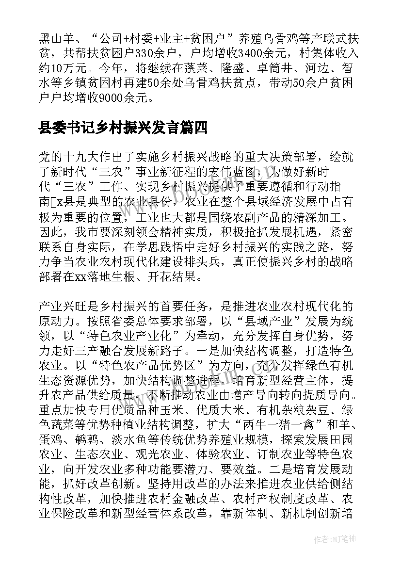 最新县委书记乡村振兴发言 乡村振兴干部发言稿(汇总8篇)