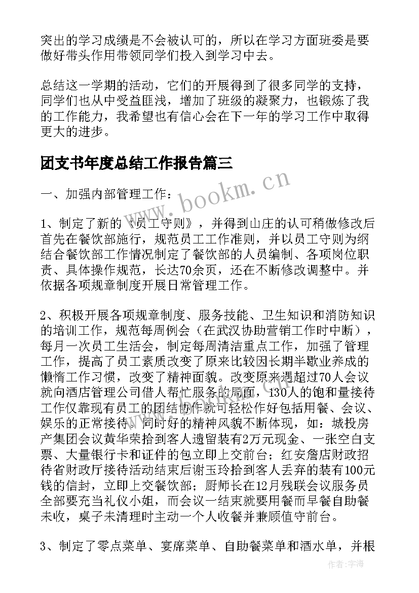 2023年团支书年度总结工作报告(大全5篇)