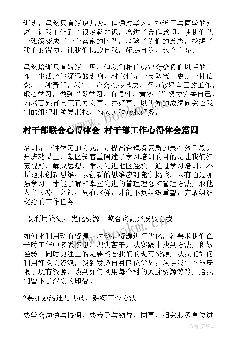 2023年村干部联会心得体会 村干部工作心得体会(大全6篇)