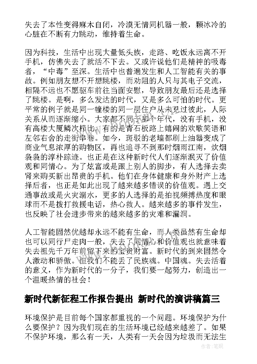 2023年新时代新征程工作报告提出 新时代的演讲稿(优秀7篇)